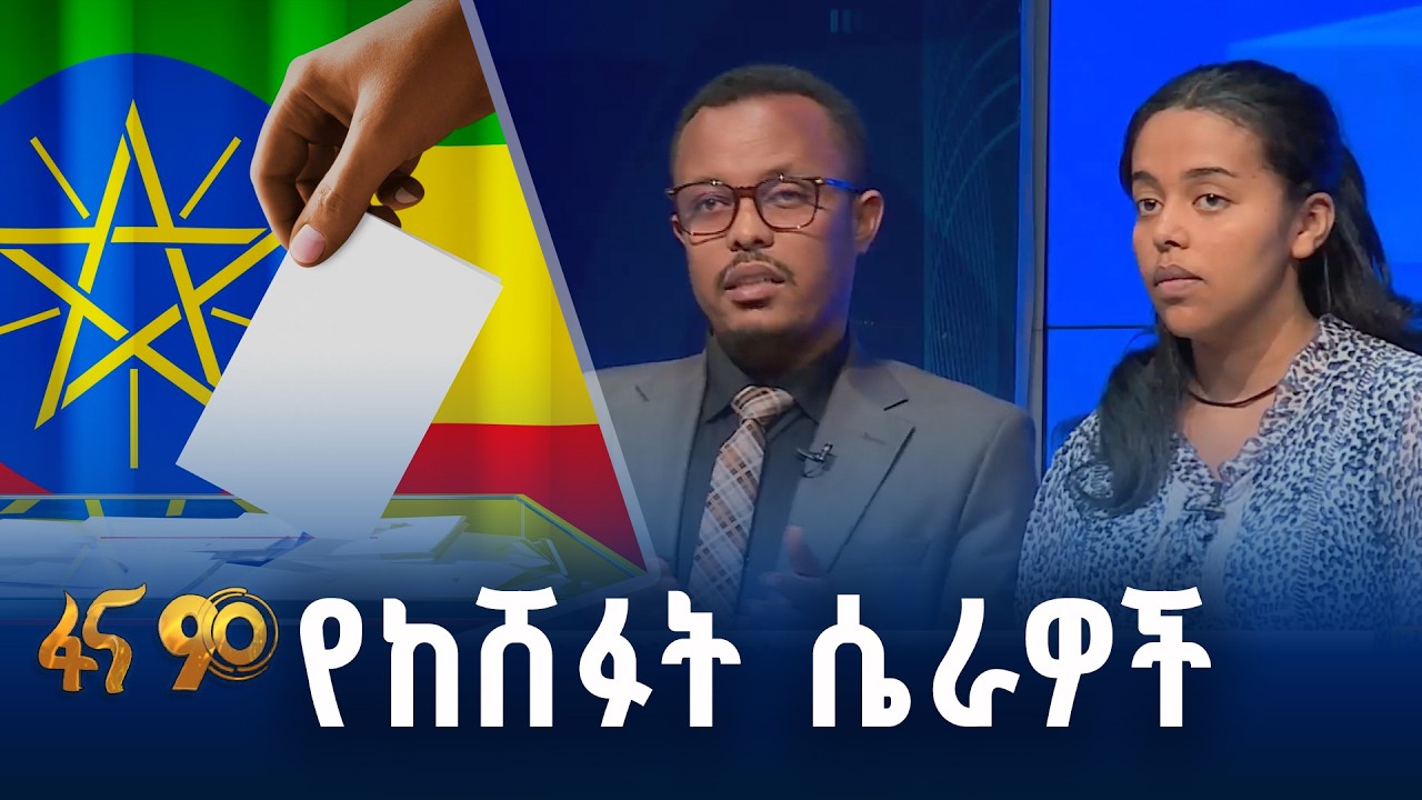 ብርቱ ፉክክር የታየበት ምርጫ