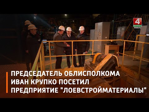 Председатель облисполкома Иван Крупко посетил предприятие "Лоевстройматериалы" видео