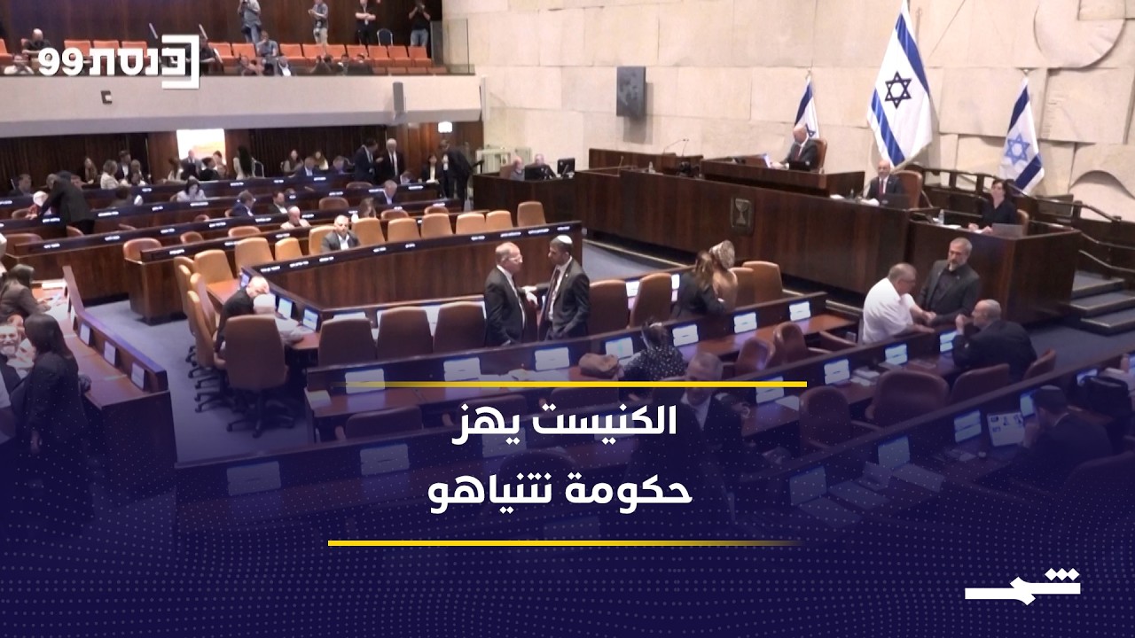فيديو | المصادقة على قانون حل الكنيست الإسرائيلي تكشف التصدعات داخل ائتلاف نتنياهو