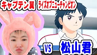 【キャプテン翼】ダイジェスト！第５回 中学生編 全国大会  準決勝！！！ VS 松山君！ふらの中！シュート！【NINTENDOSWITCH】【キャプテン翼RISE OF NEW CHAMPION】