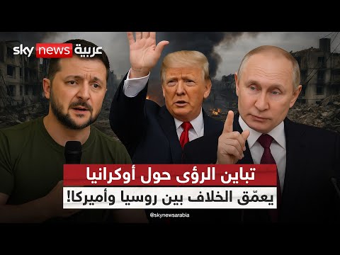 فيديو | توتر يسبق قمة بوتين وترامب.. الخلاف بشأن أوكرانيا يهدد الحوار! | #ستوديو_وان_مع_فضيلة