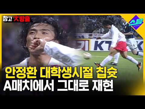 안정환 클래스!! A매치서 재현한 대학 시절 그 칩슛! [창고대방출]