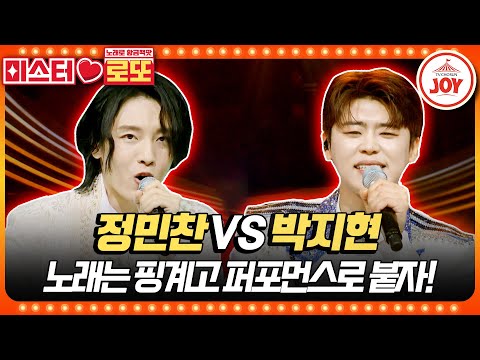 [미스터로또]″저 발렛파킹은 잘해요″ 발레트롯 정민찬의 ’아모르파티’ vs 퍼포먼스 신흥강자 박지현의 ’사랑은 나비인가 봐’♬(230525 방송) - 6019