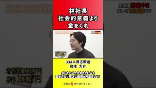 【令和の虎】林社長社会的意義より金をくれ【切り抜き】