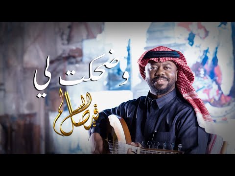 فيصل السالم وضحكت لي