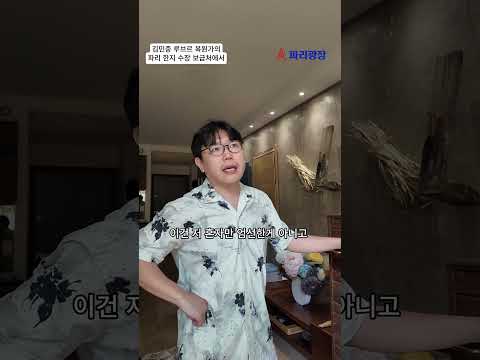 김민중 루브르 복원가의 파리 한지 소장 보급처 탐방