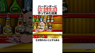 バーテンダーに完璧なお酒を作ってみた結果
