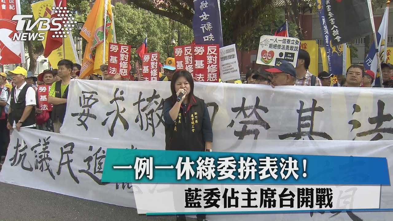 一例一休綠委拚表決! 藍委占主席台開戰