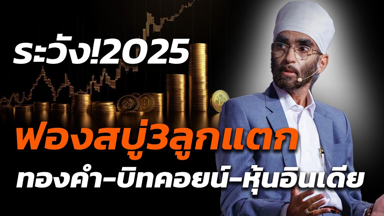 ระวัง!2025 ฟองสบู่3ลูกแตก ทองคำ-บิทคอยน์-หุ้นอินเดีย - Money Chat Thailand I พิชัย จาวลา