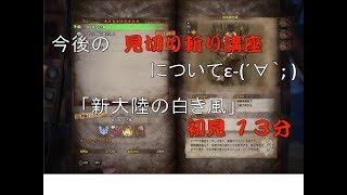 MHW　今後の見切り講座について！！新大陸の白き風　初見