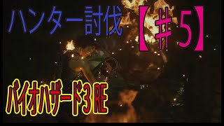 #５【バイオRe3】初見ゲーム実況『ハンターやっつけてやんよ！』【Resident Evil】