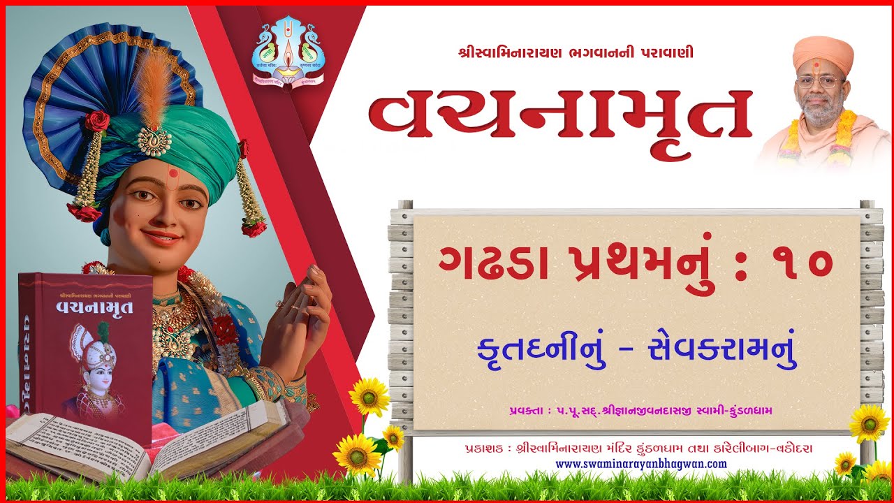 વચનામૃત