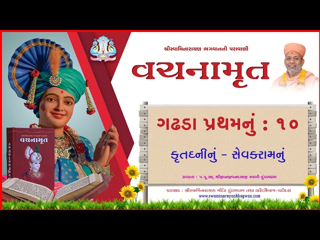 વચનામૃત ગઢડા પ્રથમ ૧0 | કૃતઘ્નીનું - સેવકરામનું