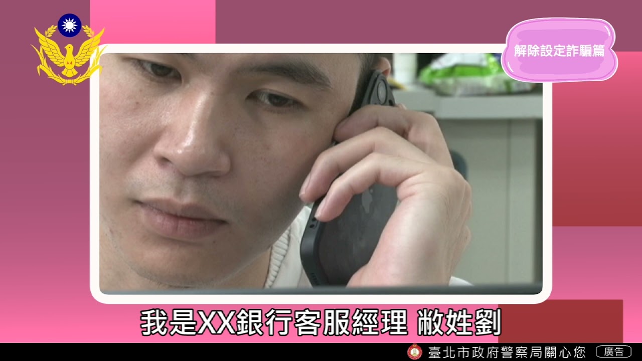 小心詐騙形式多！　臺北市警推出情境模擬影片「反詐騙」宣導