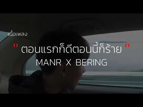 ตอนแรกก็ดีตอนนี้ก็ร้าย - MANR X BERING ( เนื้อเพลง)