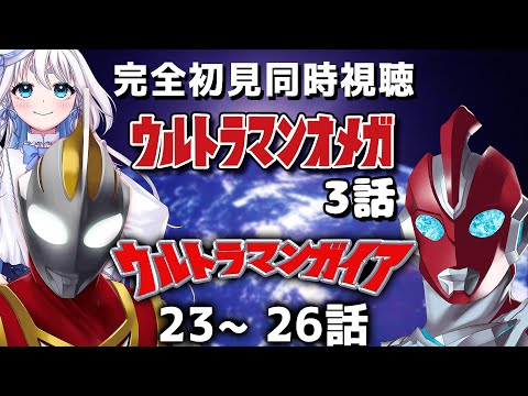 【 同時視聴 】ウルトラマンオメガの3話とウルトラマンガイア23~26話を完全初見で見るぞ!【 Vtuber/忠犬しず 】#特撮女子 #特撮オタク