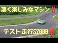 凄く楽しみなマシン‼️テスト走行s2000‼️