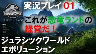 【実況】ジュラシック・ワールド　エボリューション01(Jurassic World Evolution)