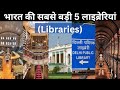 Top 5 Largest Libraries In India भारत के शीर्ष पुस्तकालय Lib