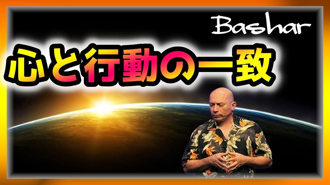 バシャール　心と行動の一致【スピリチュアル】