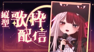 【歌枠】 歌の練習つきあって #shorts 【あくび・でもんすぺーど】