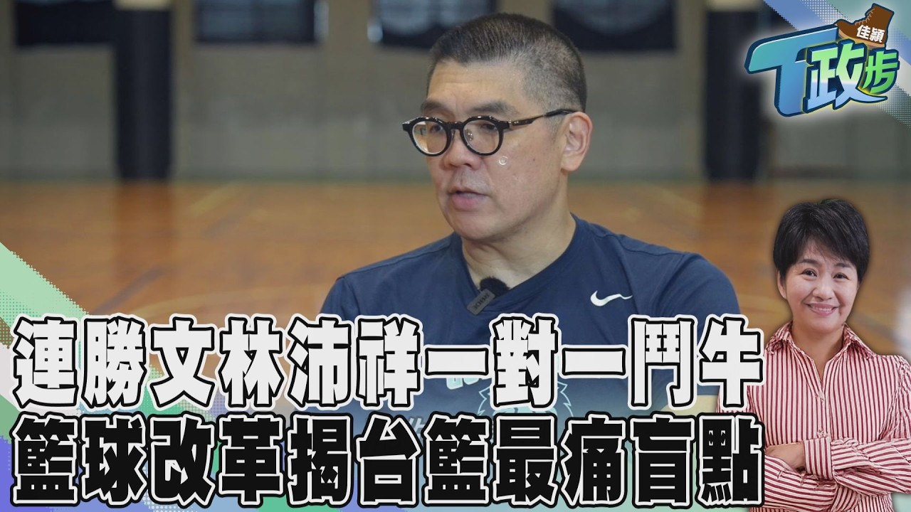 佳頴T政步/兩個大叔一顆球 從罰球線到新籃協 台灣籃球能走向系統嗎 ?