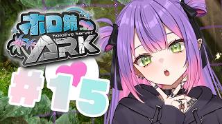 【 #ホロ鯖ARK 】その１５｜うああああああああああ時間ネエ‼️【常闇トワ/ホロライブ】