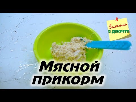 Введение мяса в рацион ребенка. Мясной прикорм. Наш опыт.