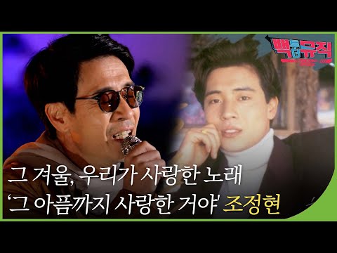 [유튜브] '그 아픔까지 사랑한 거야' 조정현