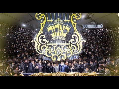 וידאו מלא - חתונת הנכד הראשון של האדמו"ר מבאבוב - תשע"ט | Bobov Wedding - Full Video - 2018