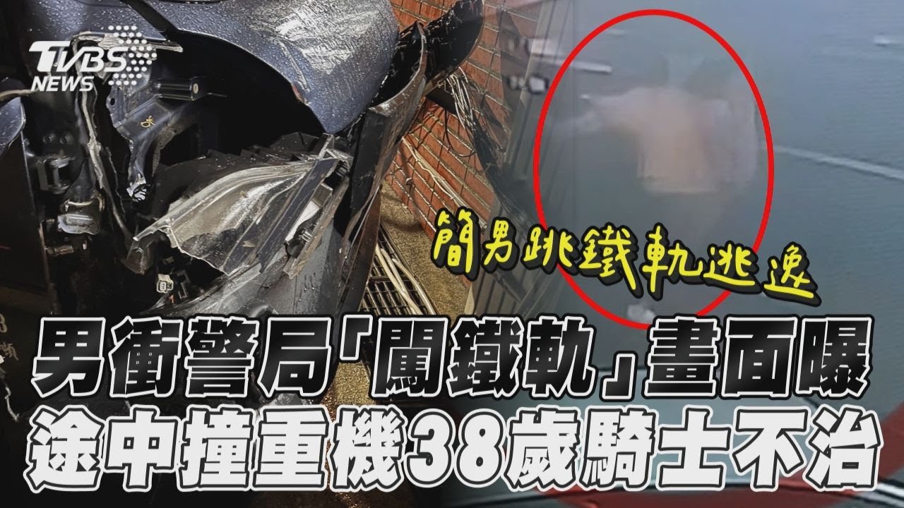 影音/男衝警局「闖鐵軌」畫面曝 途中追撞重機38歲騎士不治
