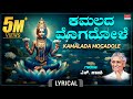 Lakshmi Songs ಕಮಲದ ಮೊಗದೊಳೆ Lyrical Video Kamalada Mogadole S Janaki Kannada Bh
