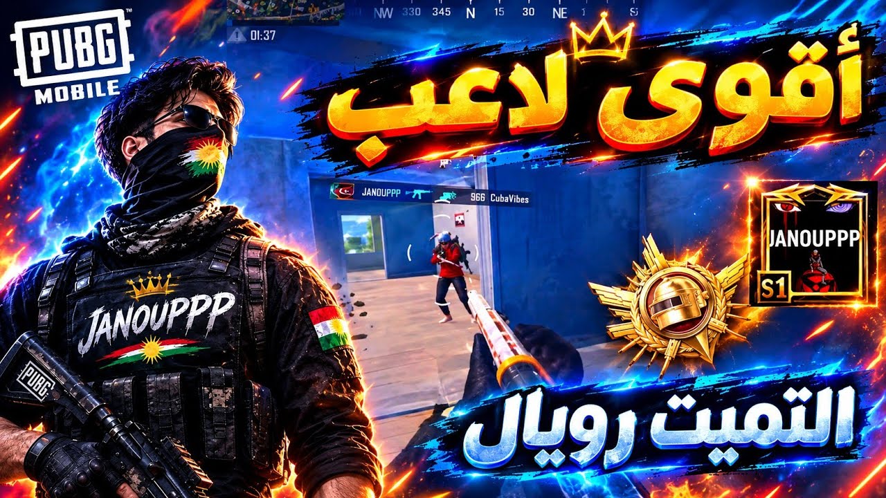 جانو الكردي أقوى لاعب في التميت رويال 😱 ببجي موبايل 