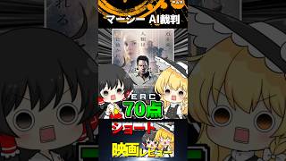 MERCY マーシー AI裁判#Shorts #映画 #ゆっくり