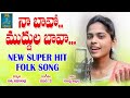 Bava Muddula Bava Latest Folk Songs New Folk Songs 2019 Folk Songs Telugu Folk Songs