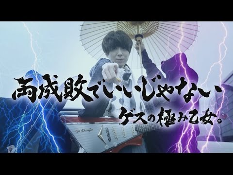 ゲスの極み乙女「両成敗でいいじゃない」