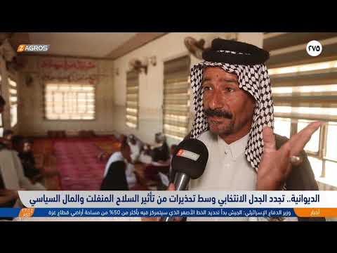 فيديو | الديوانية..   تجدد الجدل الانتخابي وسط تحذيرات من تأثير السـ ـلاح المنفلت والمال السياسي