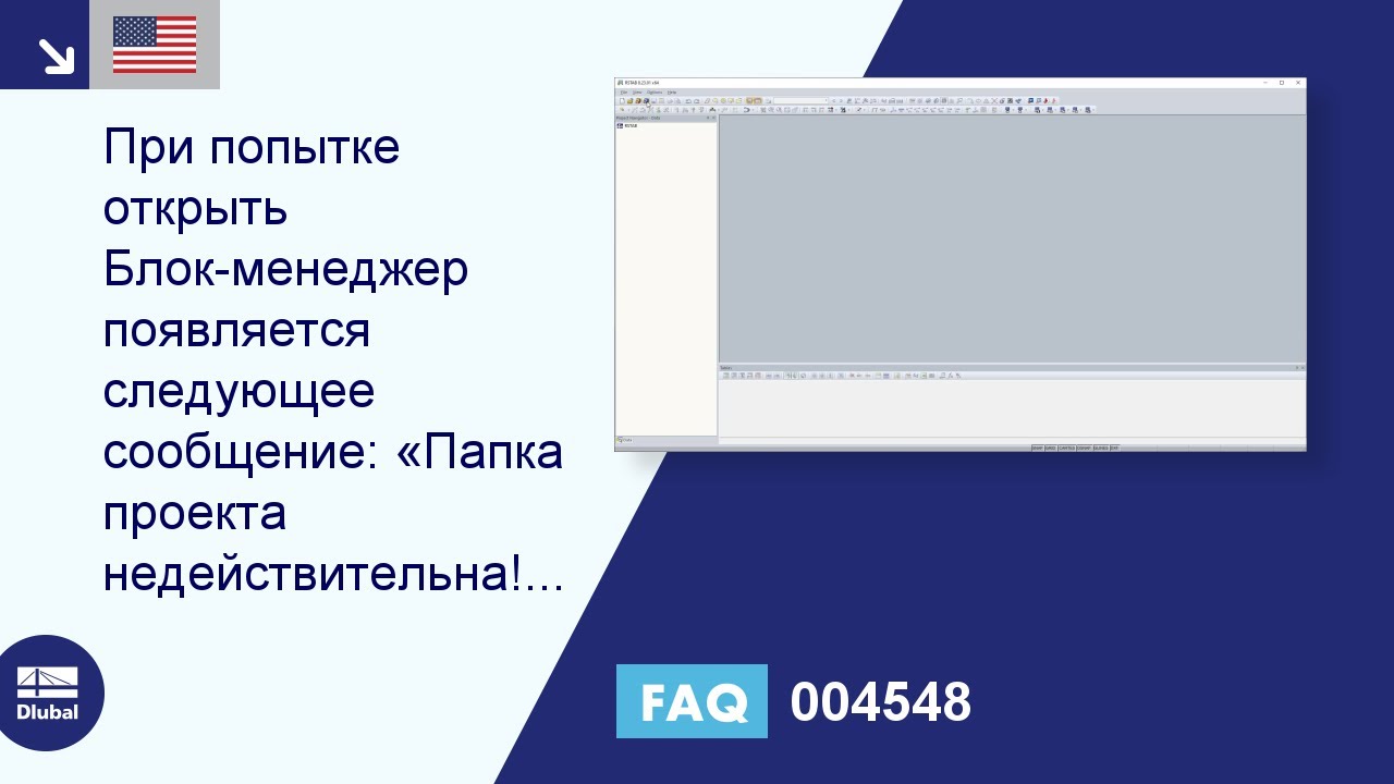 [EN] FAQ 004548 | При попытке открыть Блок-менеджер появляется следующее сообщение: «Папка проекта ...