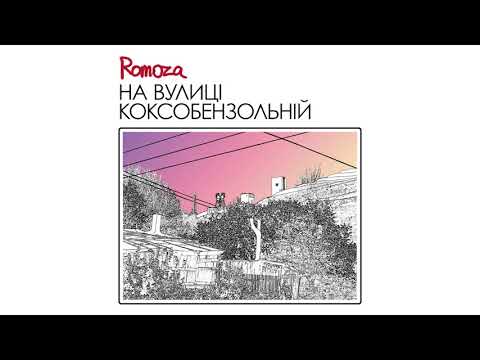 Romoza   На вулиці Коксобензольній