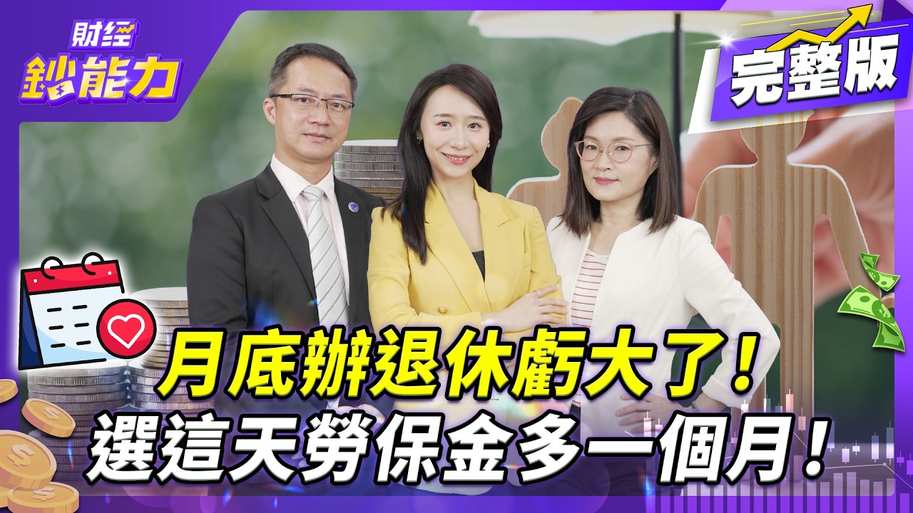 30萬保費+160萬給付全沒!勞保這錯誤千萬別犯