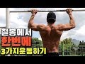 철봉에서 한번에 턱걸이(풀업) 3가지방법으로 운동하기 [특전사출신예비역의 운동방법]