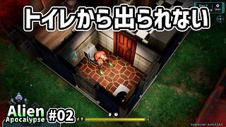 【Alien Apocalypse】#02 危険すぎてトイレから外に出られない。
