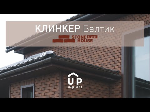 Миниатюра изображения товара Сайдинг Ю-Пласт (ПВХ).0292.Н. Стоун-Хаус С-Лок Клинкер балтик (1.95м, магма)