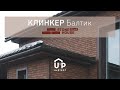 Фасадная панель Ю-Пласт Stone House S-Lock КЛИНКЕР БАЛТИК Пустыня - Превью 5