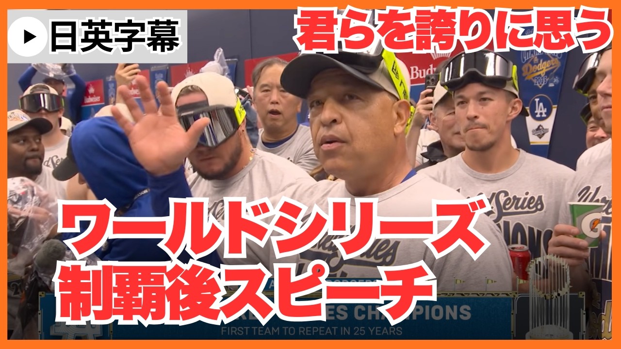 【号泣注意】ドジャースワールドシリーズ制覇！感動のクラブハウススピーチと祝勝会！＃ロバーツ監督＃大谷翔平
