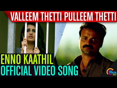 Valleem Thetti Pulleem Thetti | Enno Kaathil Song Video | Kunchacko Boban, Shyamili | Official