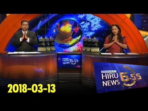 Hiru News 6.55 PM | 2018-03-13