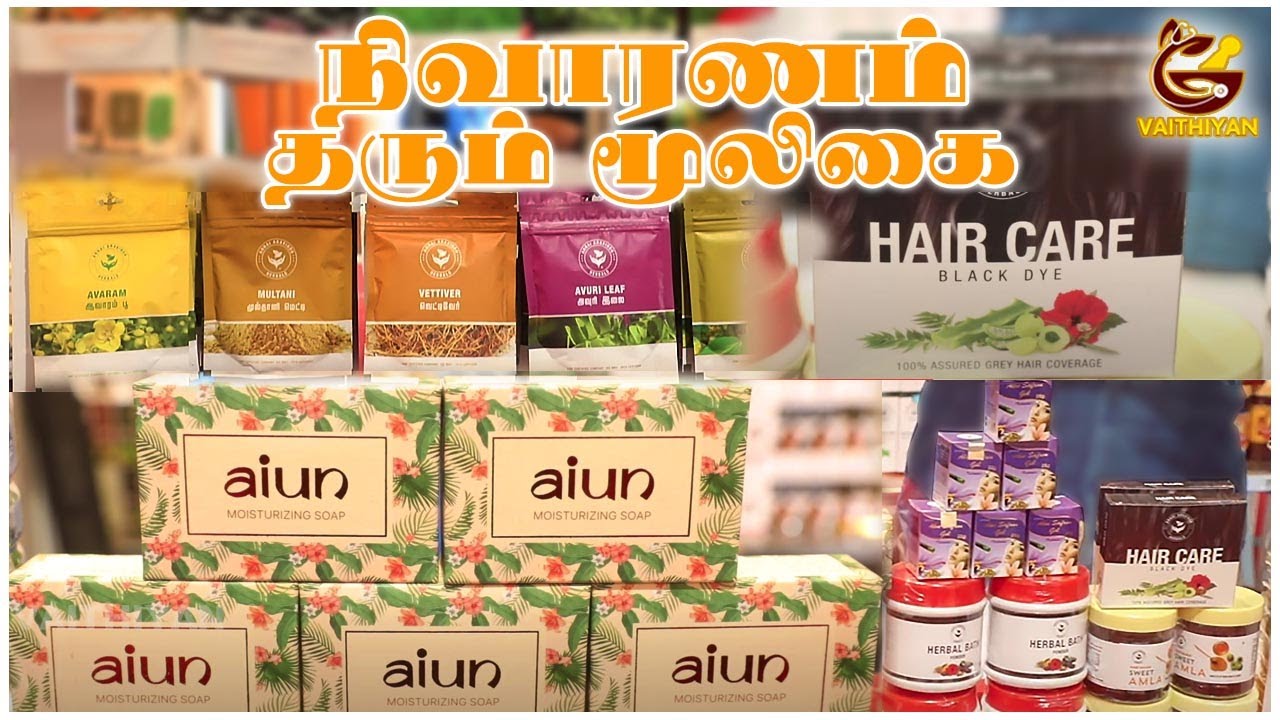 நிவாரணம் தரும் மூலிகை | Annai Aravindh Herbals | Vaithiyan