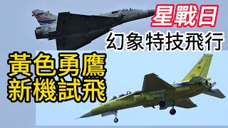 星戰日！幻象2000特技飛行！影片最後還有最新出廠1130黃色勇鷹試飛！
