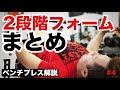 【ベンチプレス】2段階フォームまとめ【チャンピオン解説】